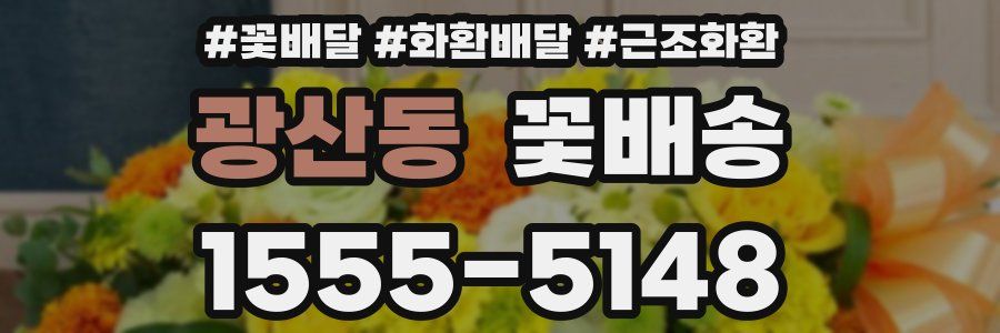 광산동 꽃배송