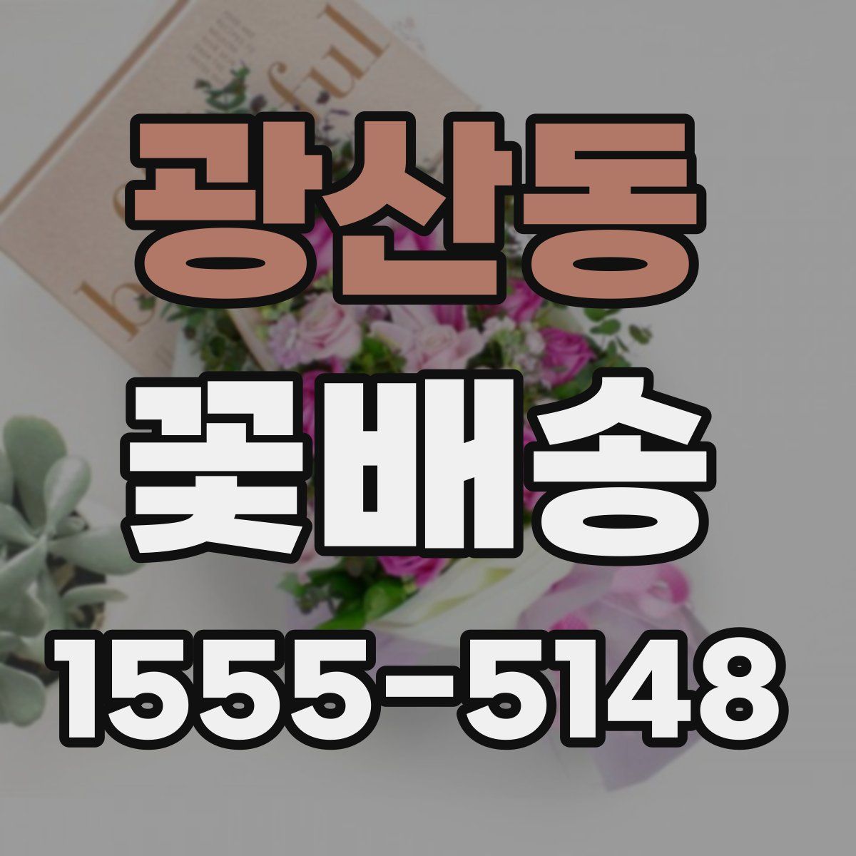 광산동 꽃배송
