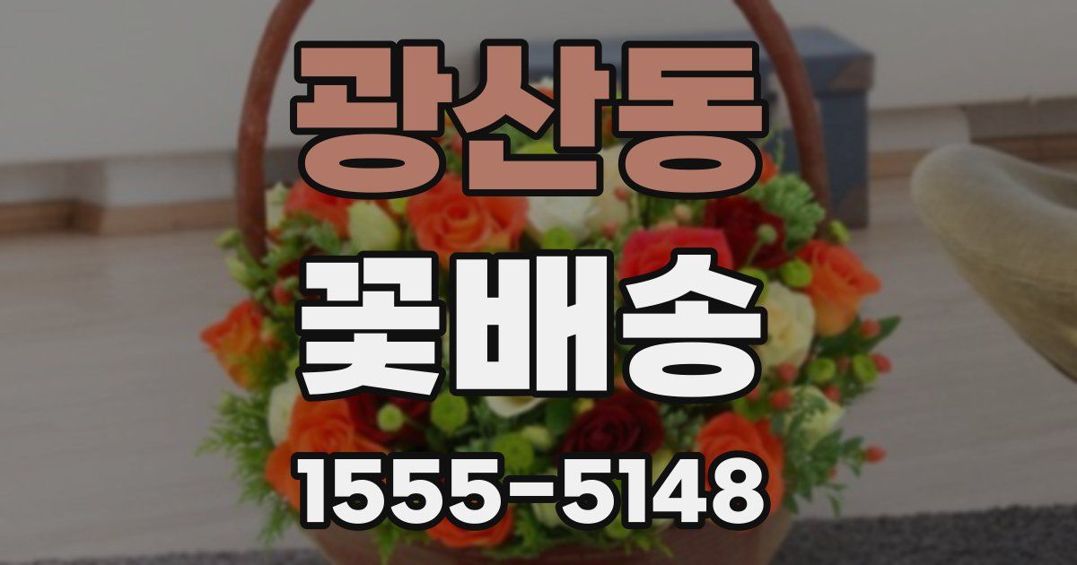 광산동 꽃배송