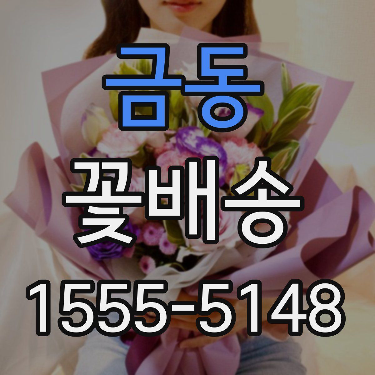 금동 꽃배송