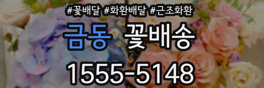 금동 꽃배송