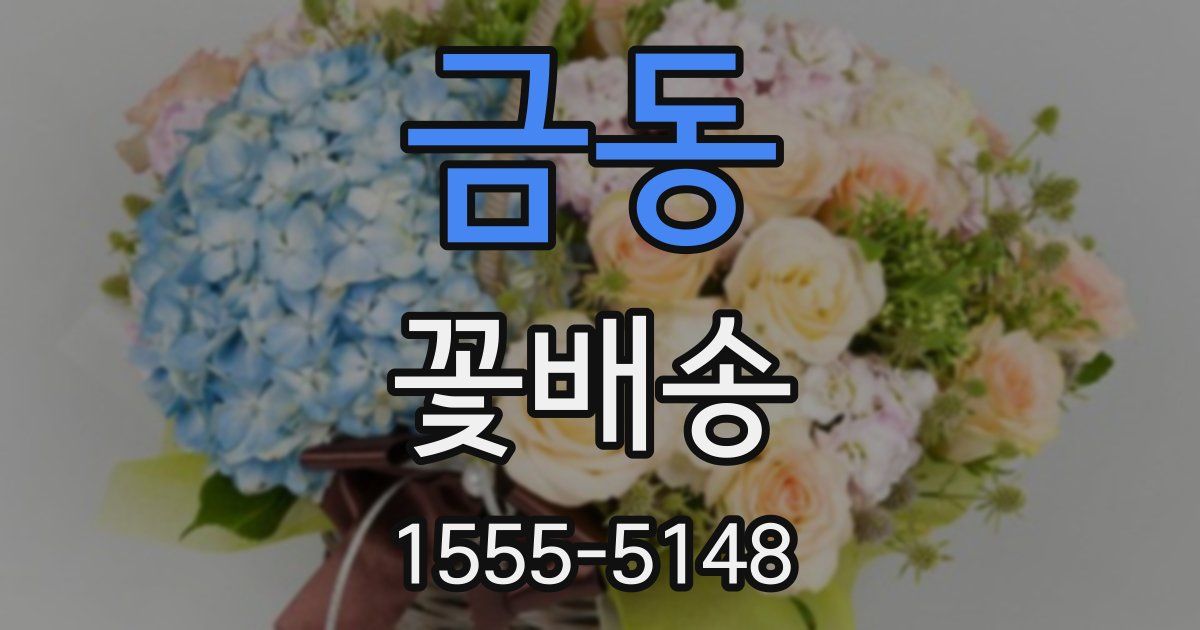 금동 꽃배송