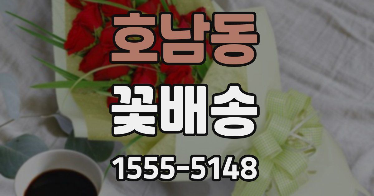 호남동 꽃배송