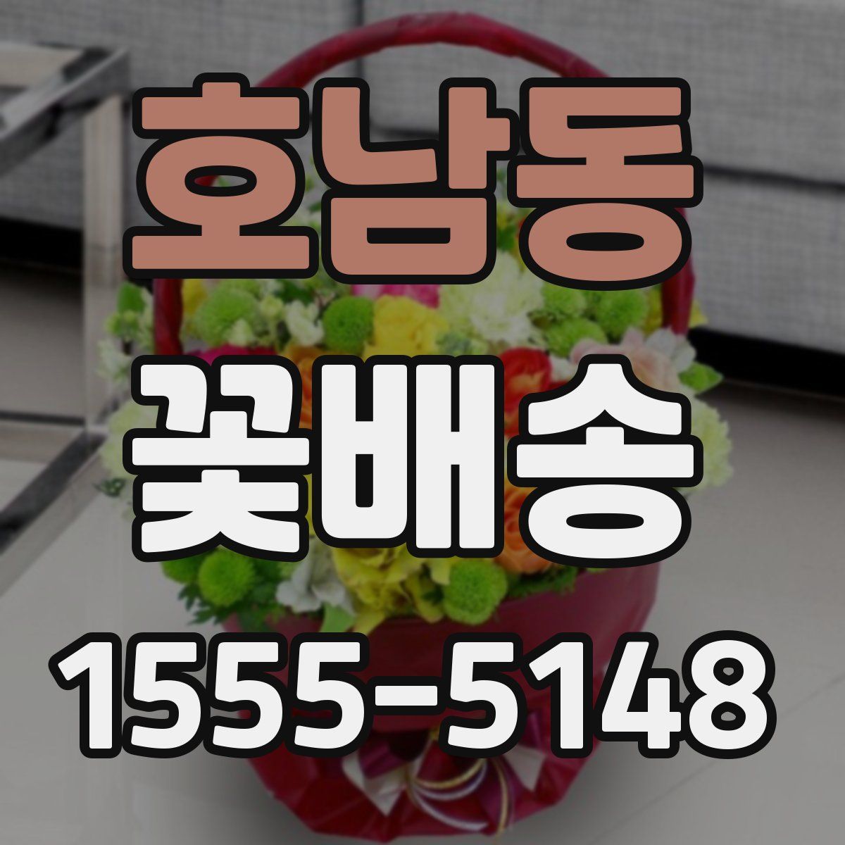 호남동 꽃배송