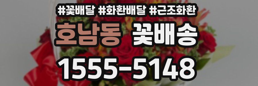 호남동 꽃배송