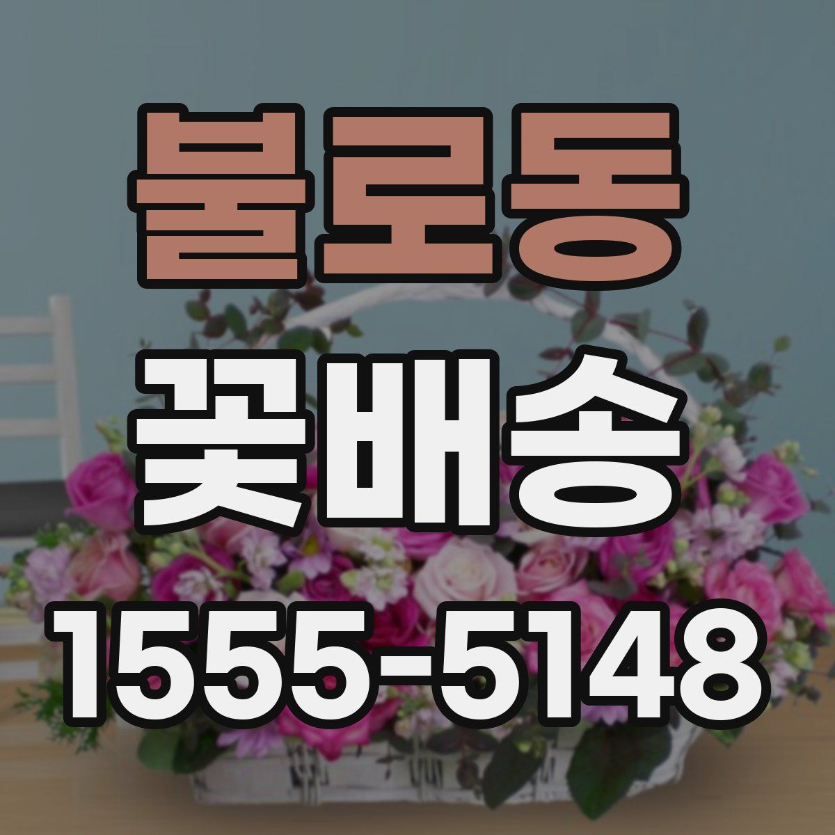 불로동 꽃배송