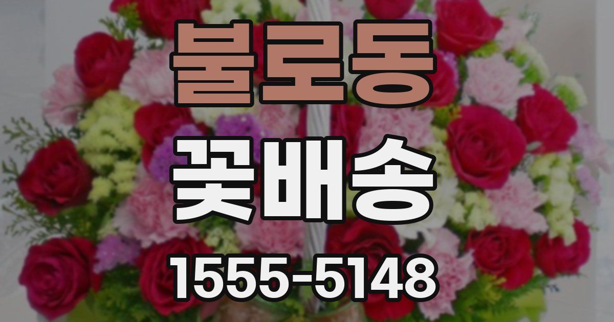 불로동 꽃배송