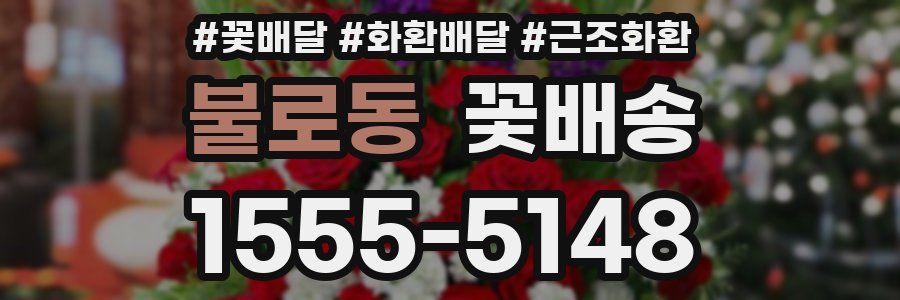불로동 꽃배송