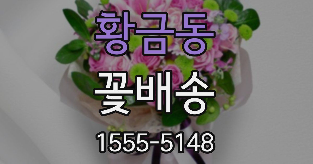 황금동 꽃배송