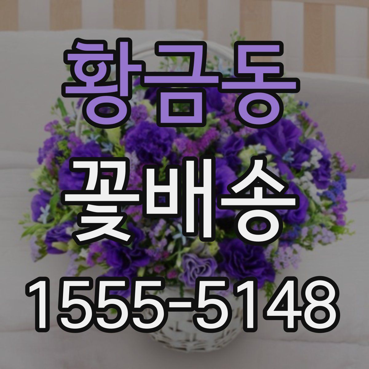 황금동 꽃배송