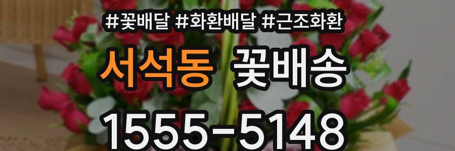 서석동 꽃배송