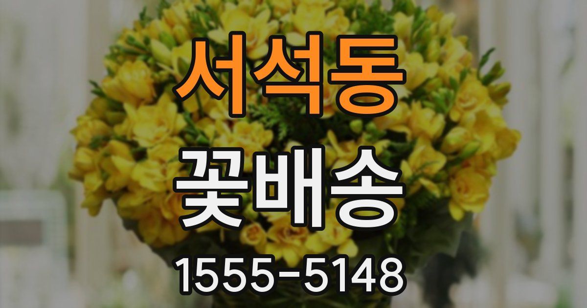 서석동 꽃배송