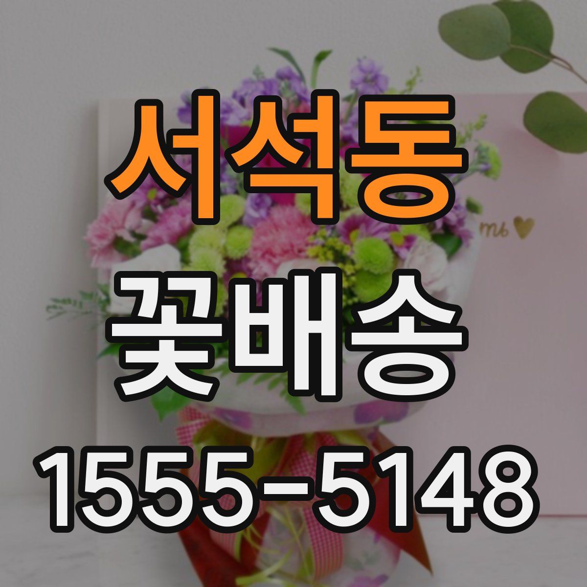 서석동 꽃배송