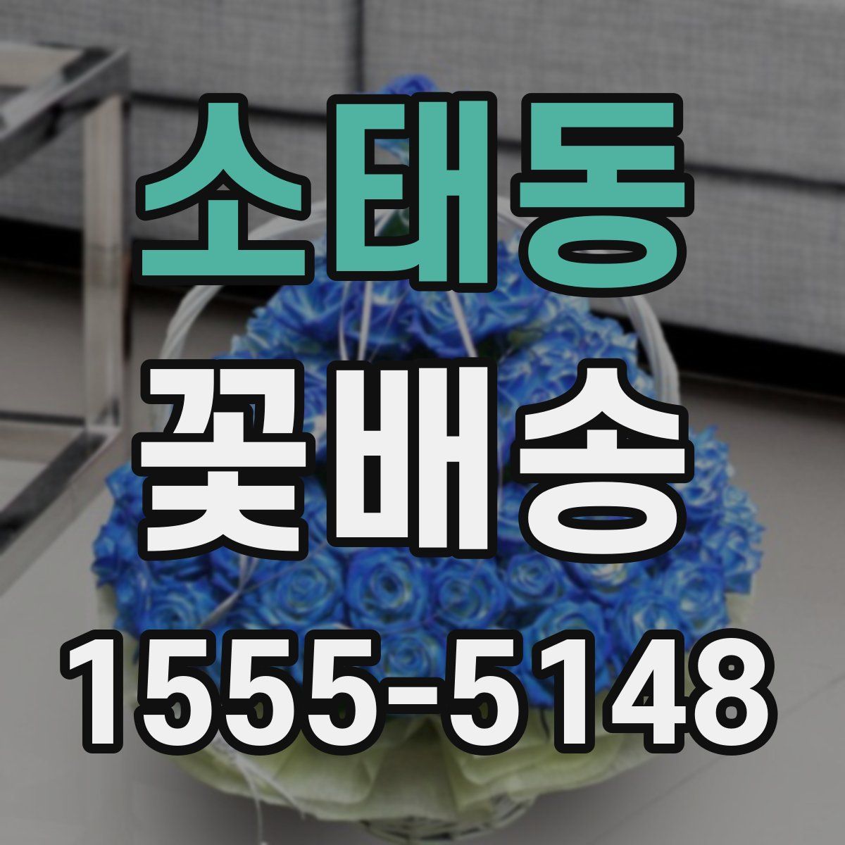 소태동 꽃배송