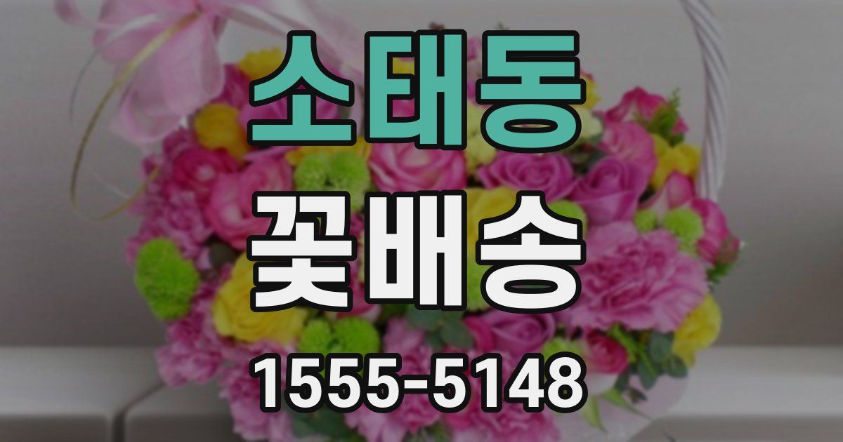 소태동 꽃배송