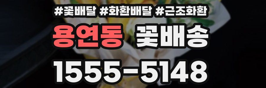 용연동 꽃배송