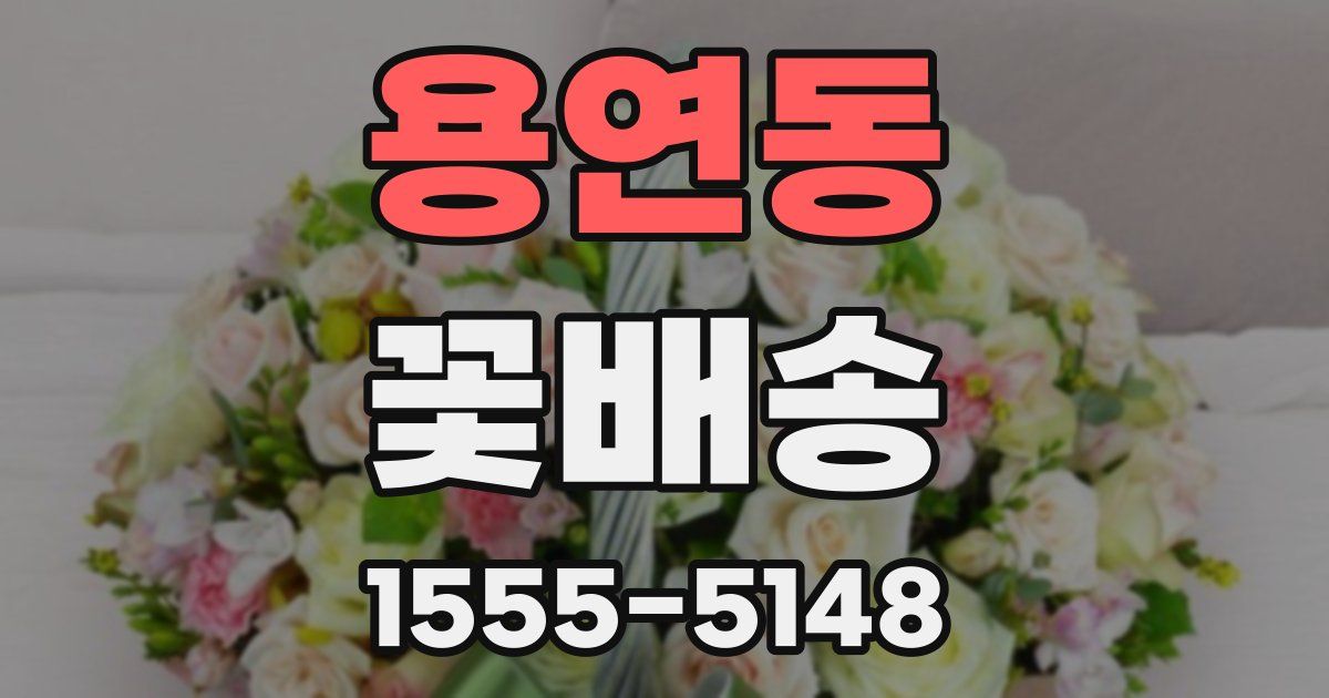 용연동 꽃배송