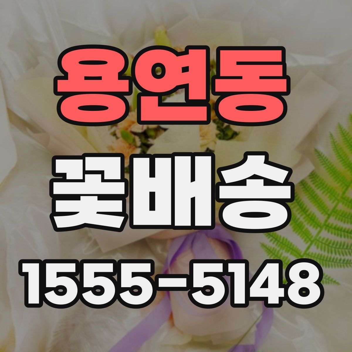 용연동 꽃배송