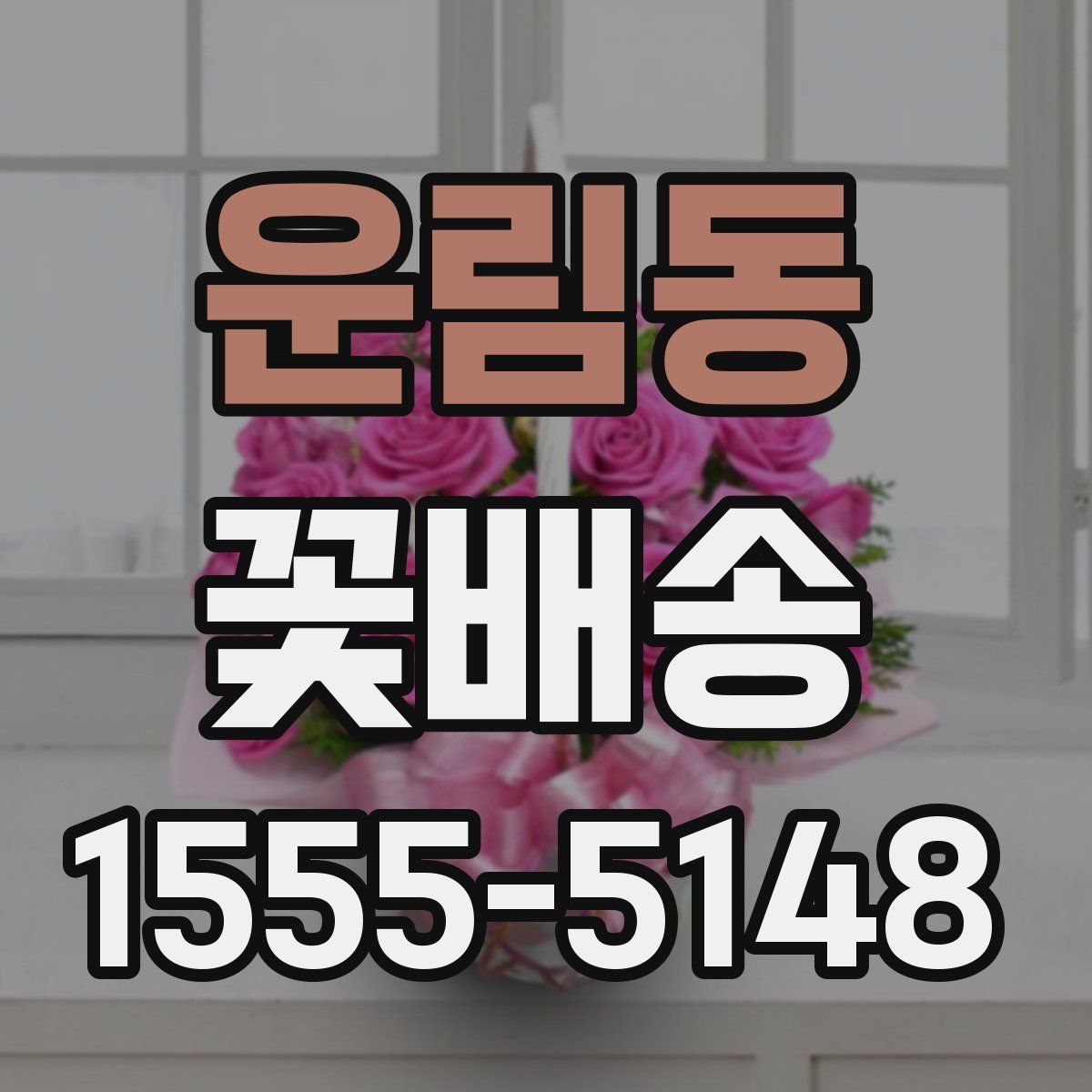 운림동 꽃배송