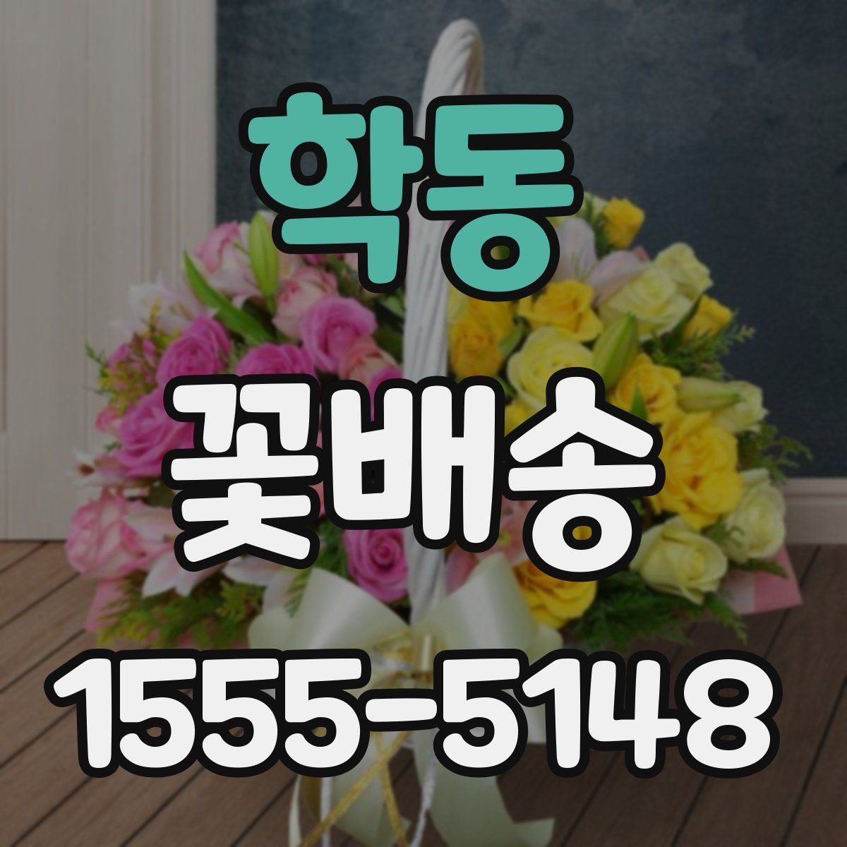 학동 꽃배송