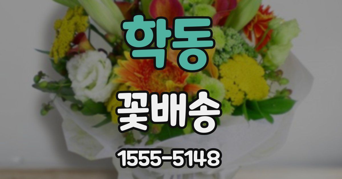 학동 꽃배송