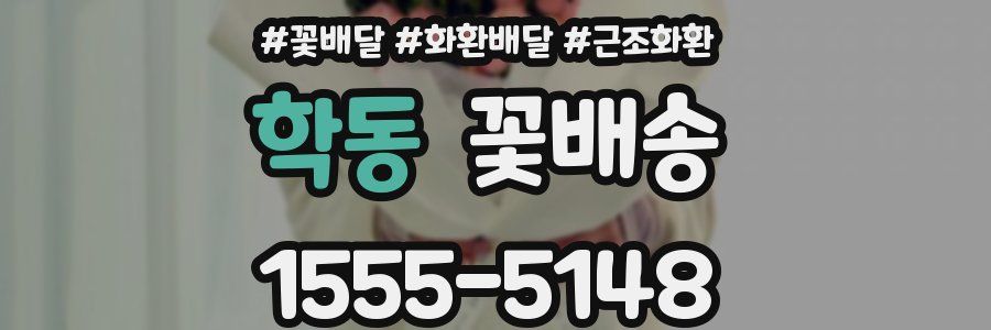 학동 꽃배송