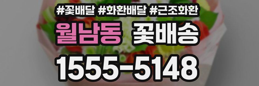 월남동 꽃배송