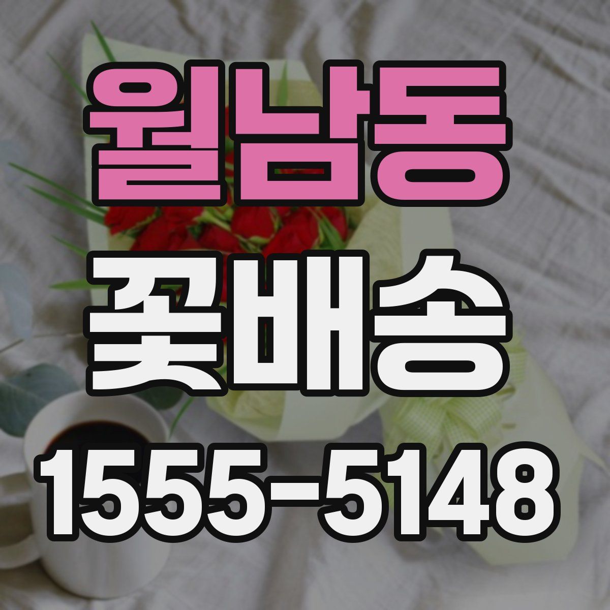 월남동 꽃배송