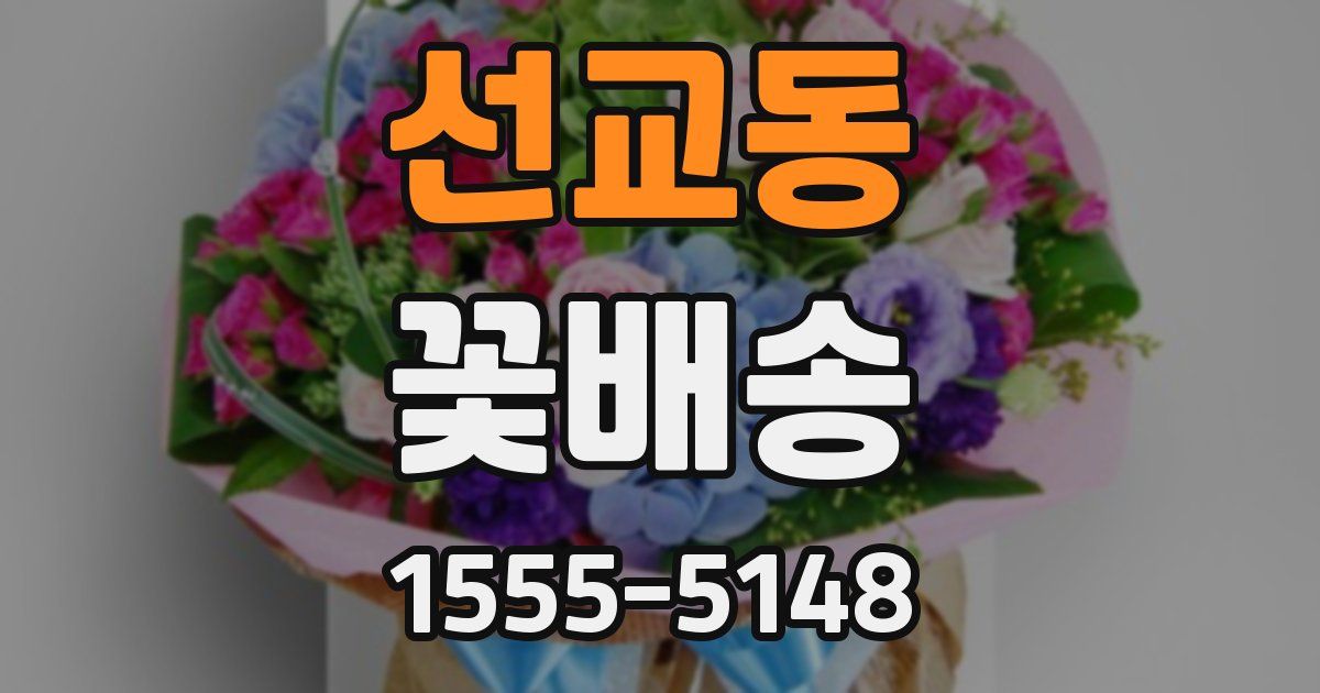 선교동 꽃배송
