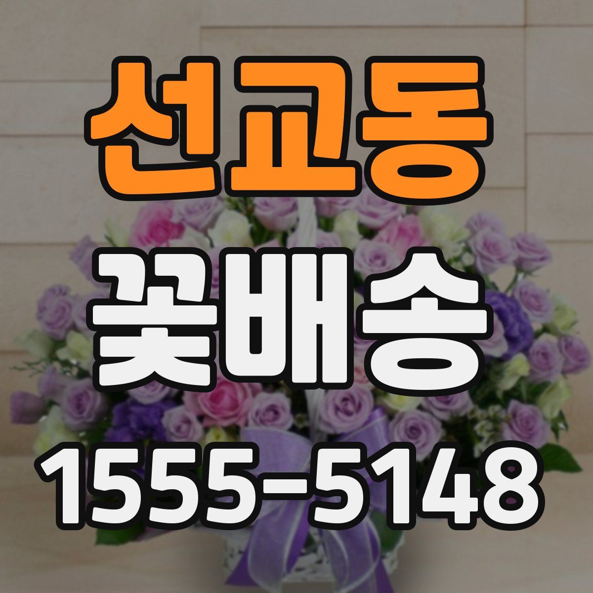 선교동 꽃배송