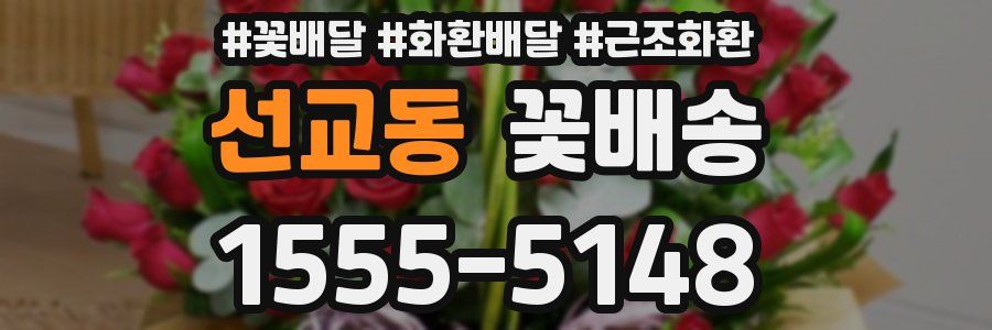 선교동 꽃배송