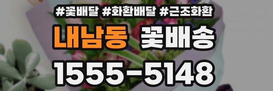 내남동 꽃배송