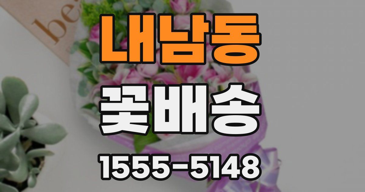 내남동 꽃배송