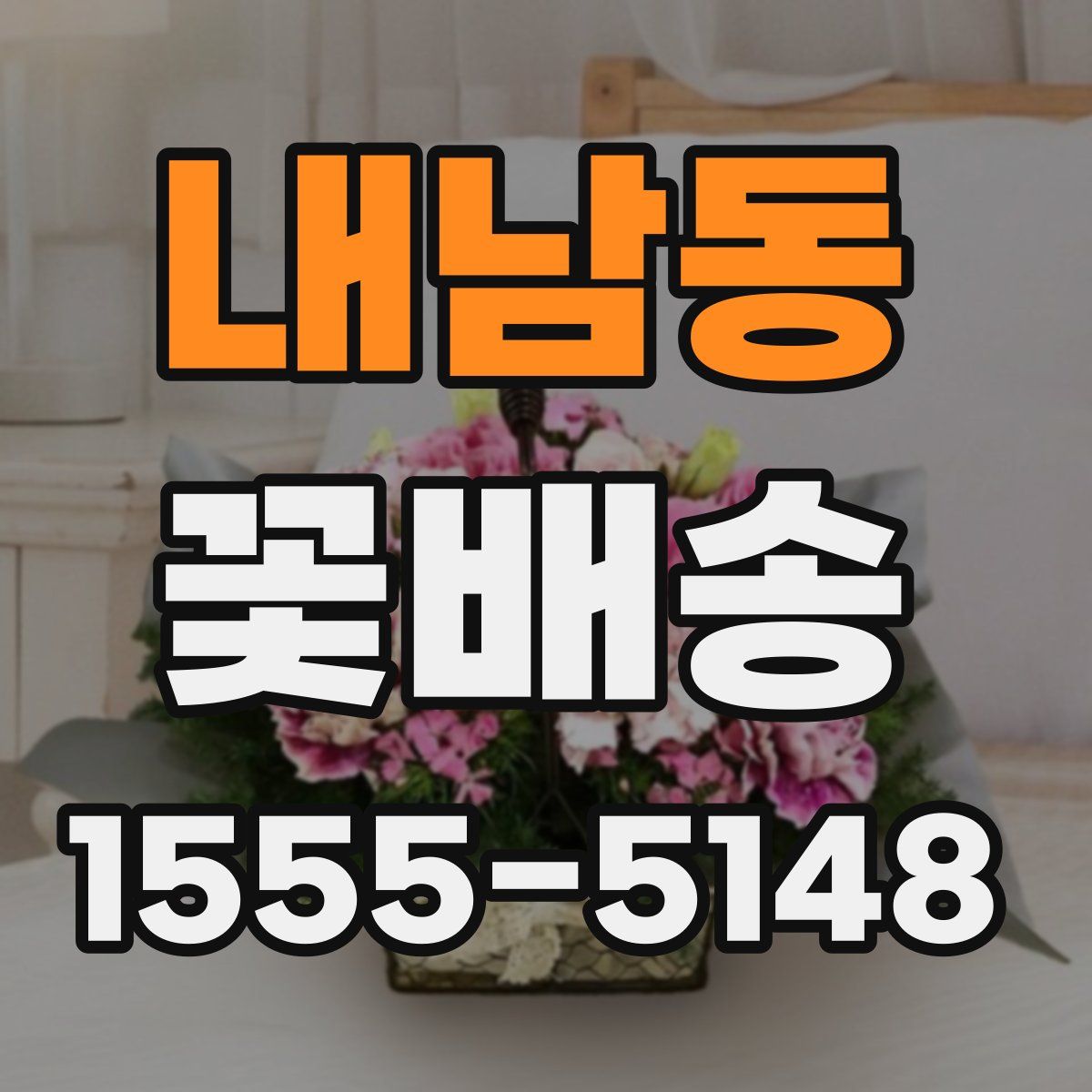 내남동 꽃배송