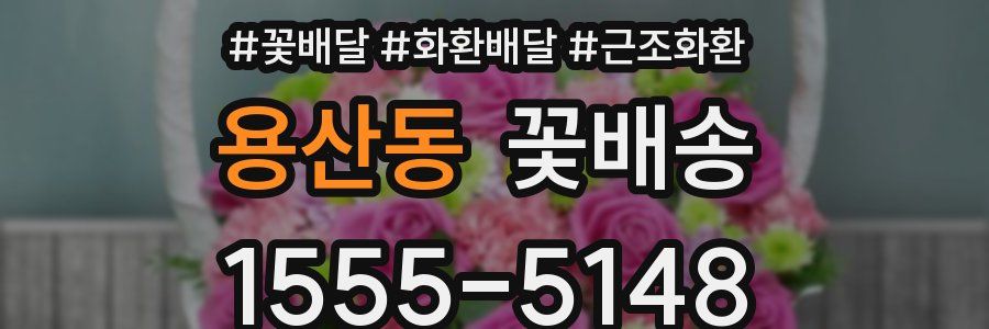용산동 꽃배송