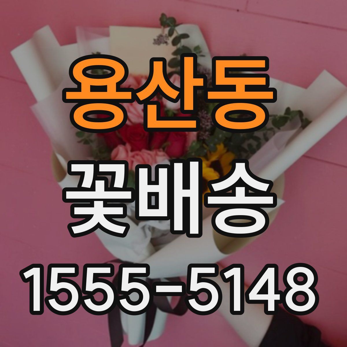 용산동 꽃배송