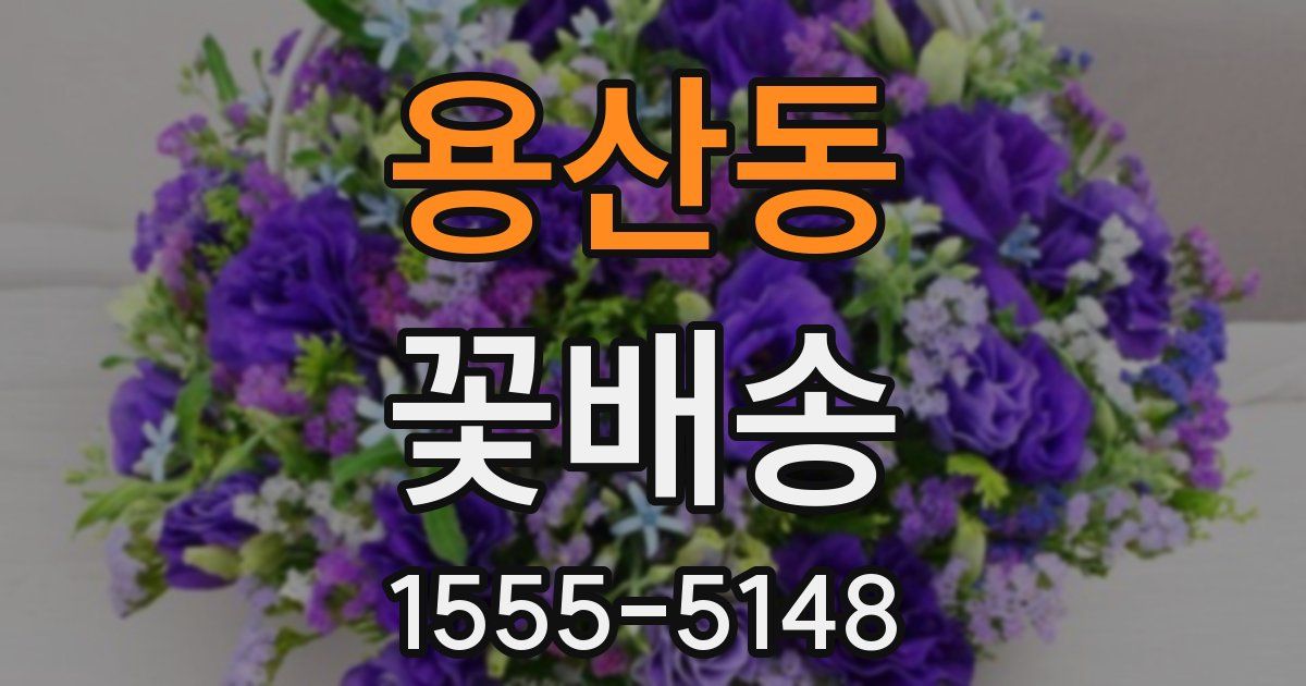 용산동 꽃배송