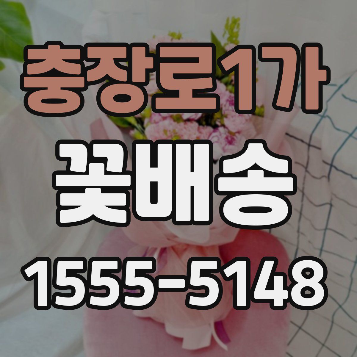 충장로1가 꽃배송