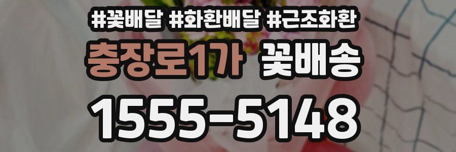 충장로1가 꽃배송