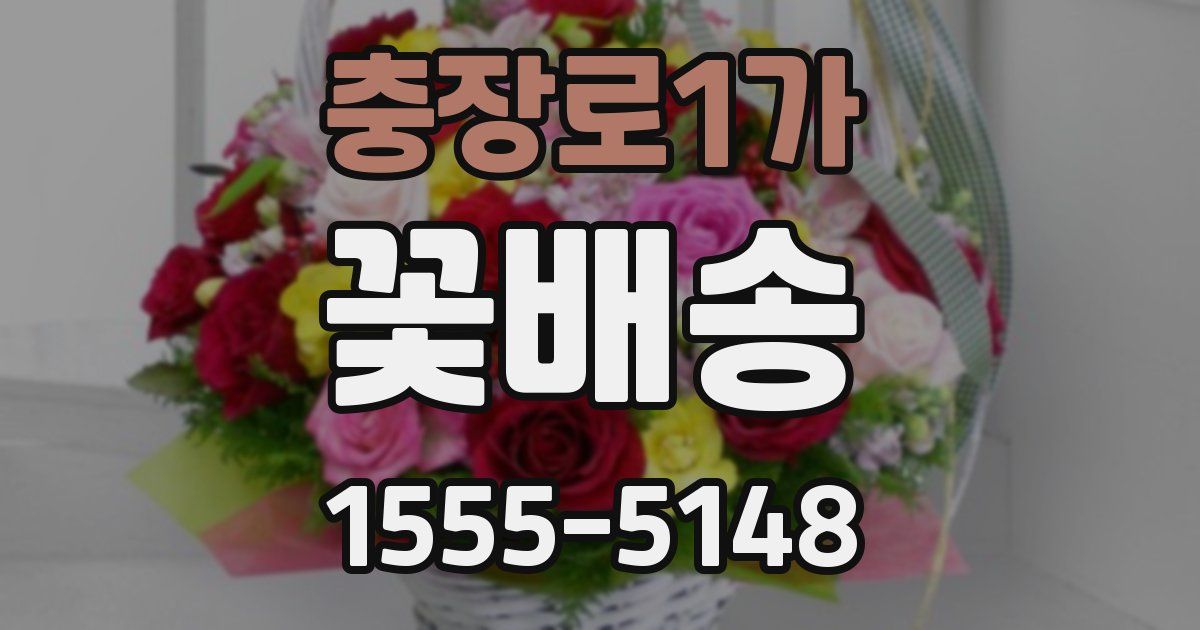 충장로1가 꽃배송