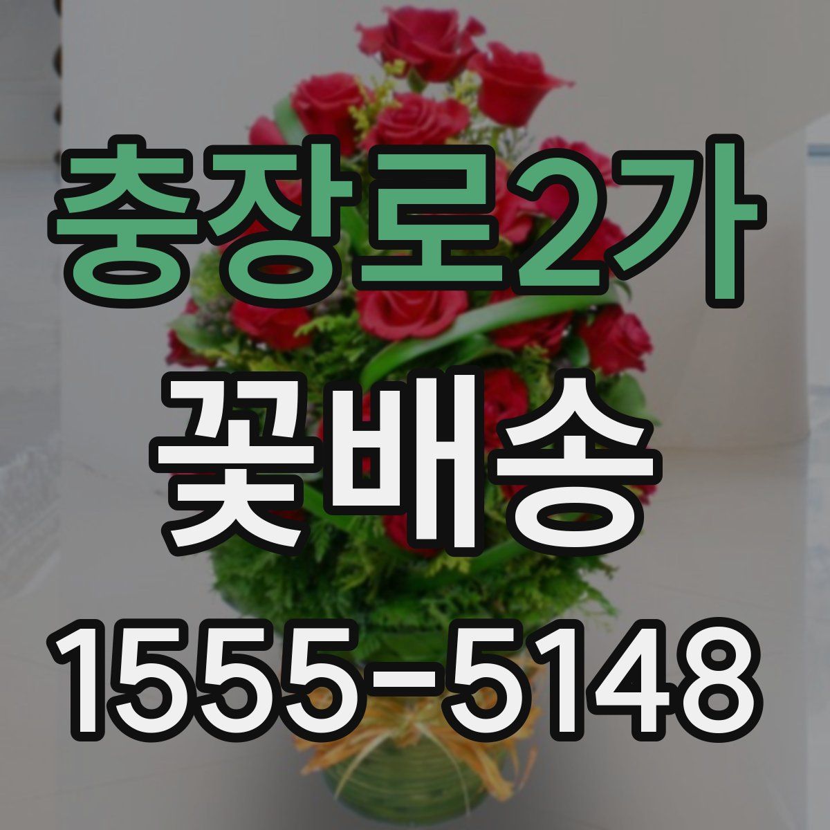 충장로2가 꽃배송
