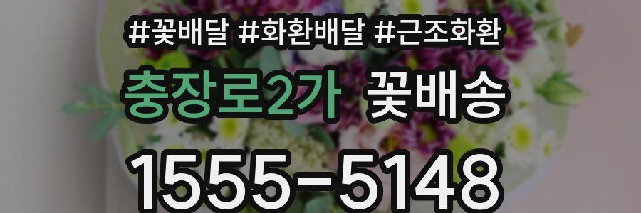 충장로2가 꽃배송