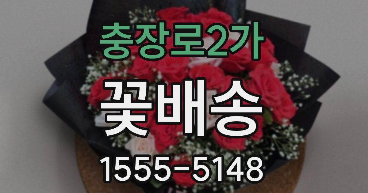 충장로2가 꽃배송