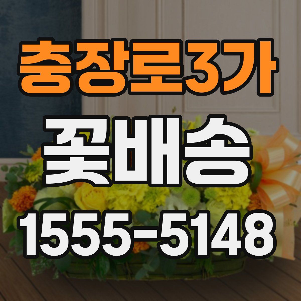 충장로3가 꽃배송
