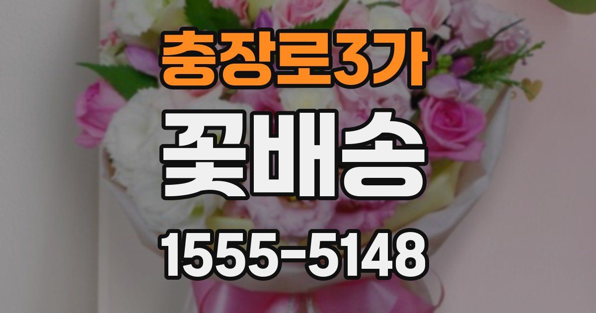 충장로3가 꽃배송