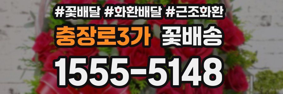 충장로3가 꽃배송