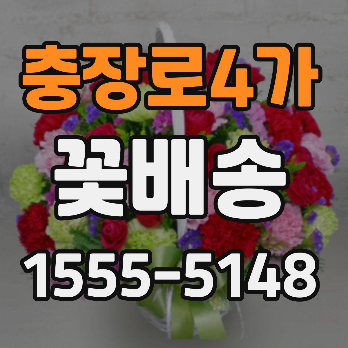 충장로4가 꽃배송