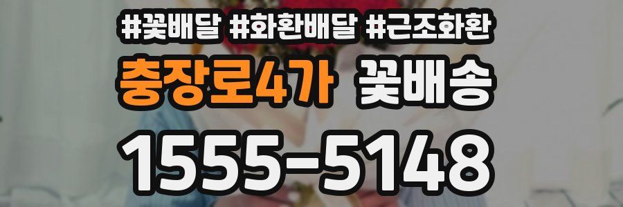 충장로4가 꽃배송