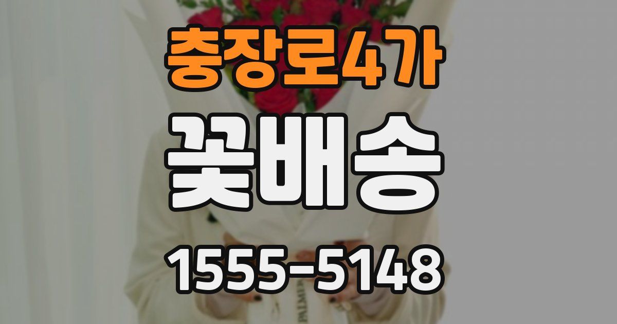 충장로4가 꽃배송