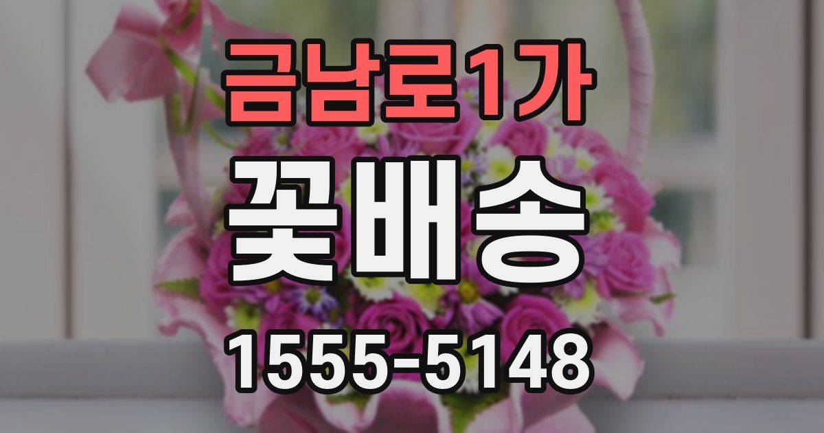 금남로1가 꽃배송